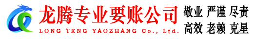宁化龙腾要账公司